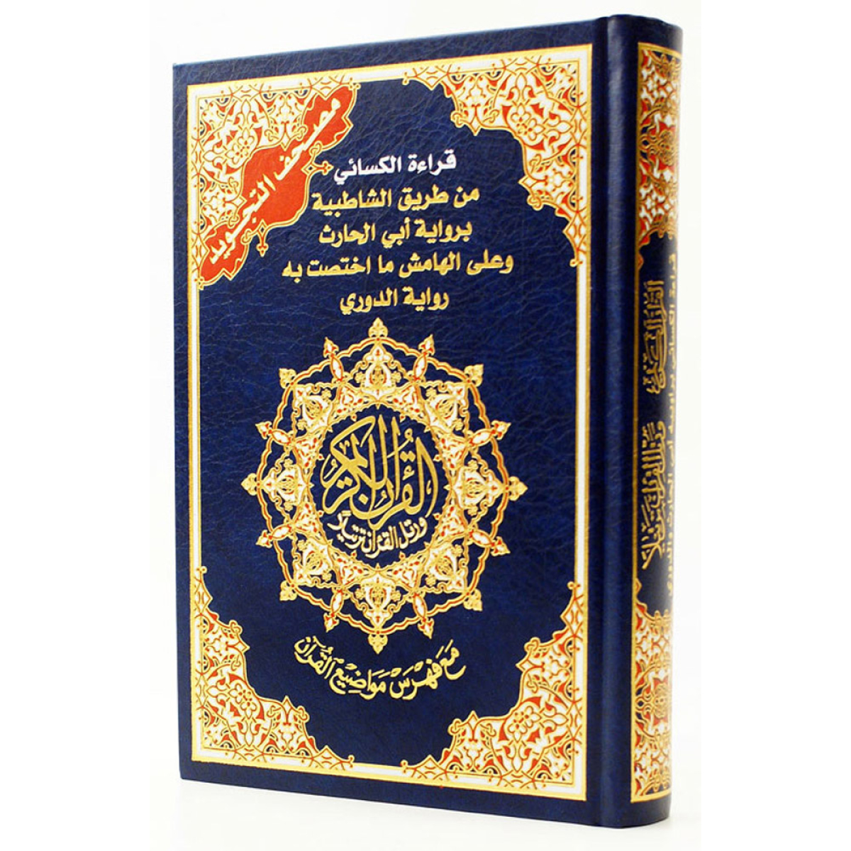 Tajweed Quran Al Kisai' with two narrations Al-Doori & Abu Al Harith Reading Large Size 17x24cm