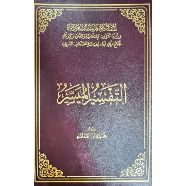 تفسير الميسر