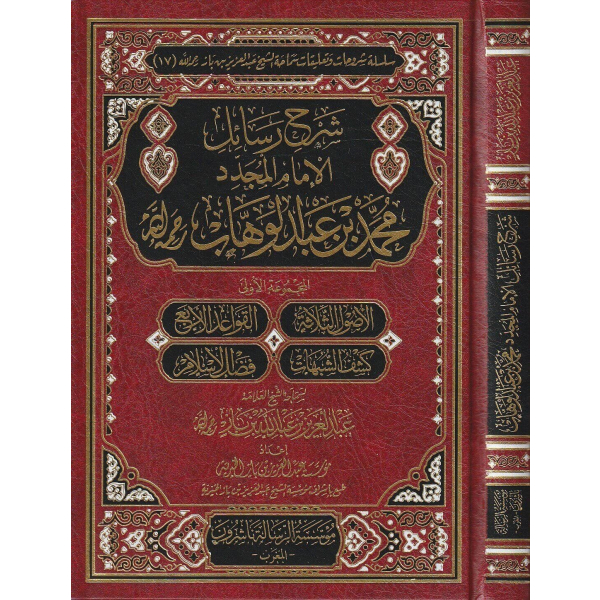 sharh rasaa'il al imaam muhammed bin abdulwahaab