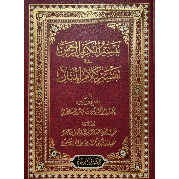Tafsir As Sadi Arabic - تيسير الكريم الرحمن في تفسير كلام المنان - الشيخ السعدي