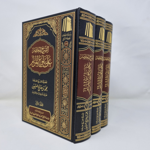 Ash-Sharh al-Mukhtasar ‘alaa Bulugh al-Maraam – الشرح المختصر على بلوغ المرام