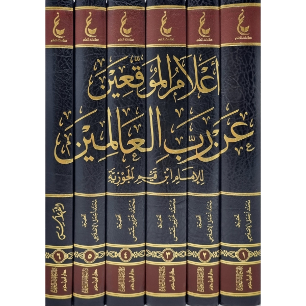 إعلام الموقعين عن رب العالمين-
I'laam al muwaqi'een an rabil alameen