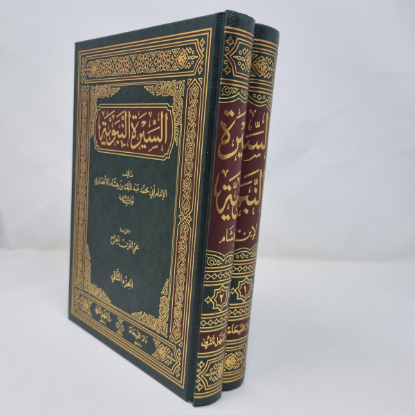 as-seerah al nabawiyyah ibn hishaam