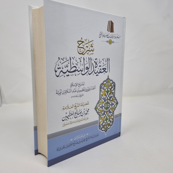 sharh al aqeeda al wasitiyyah ibn uthaymeen- شرح العقيدة الواسطية شيخ ابن عثيمين