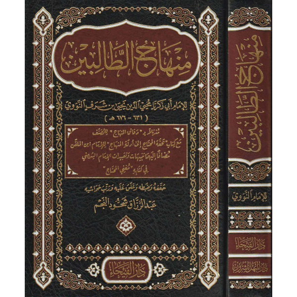 منهاج الطالبين