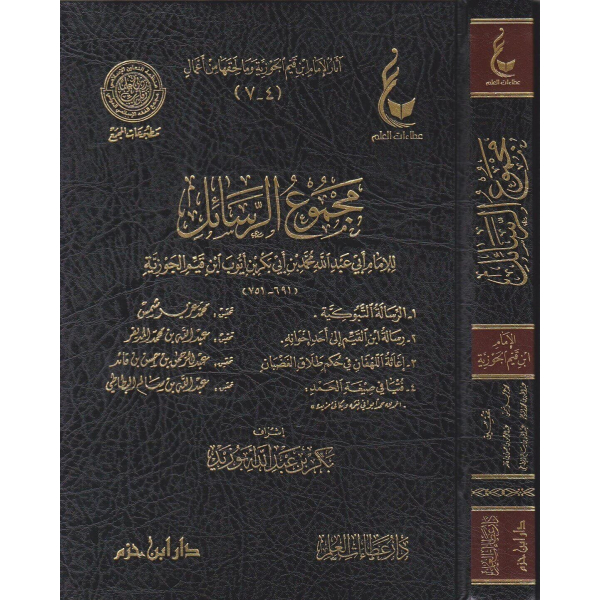 مجموع الرسائل لابن القيم