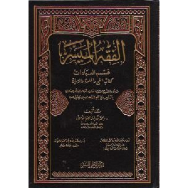 الفقه الميسر في ضوء الكتاب و السنة
