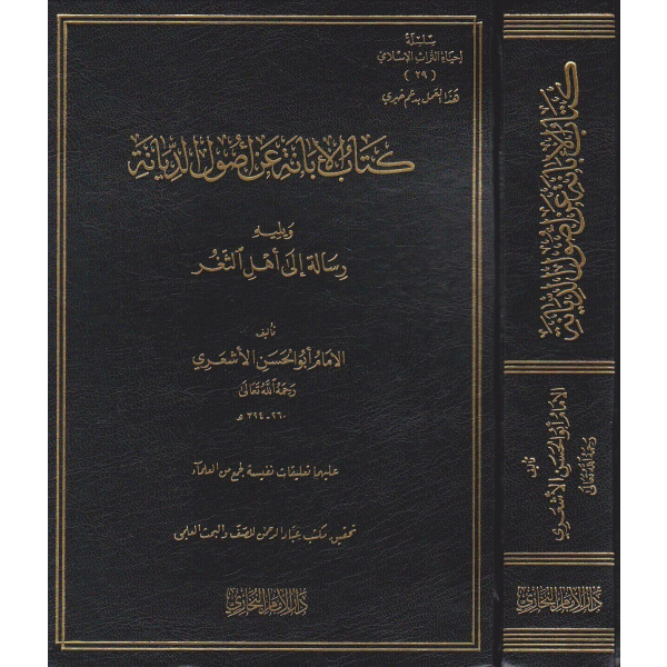 كتاب الابانة عن اصول الديانة