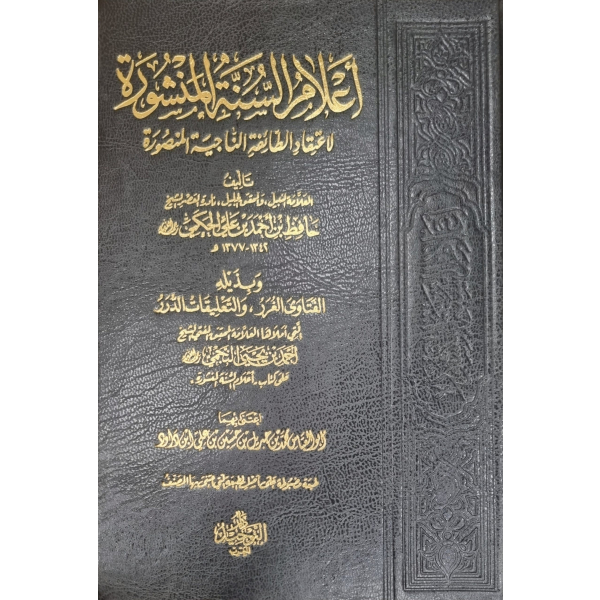 أعلام السنة المنشورة لاعتقاد الطائفة الناجية المنصورة