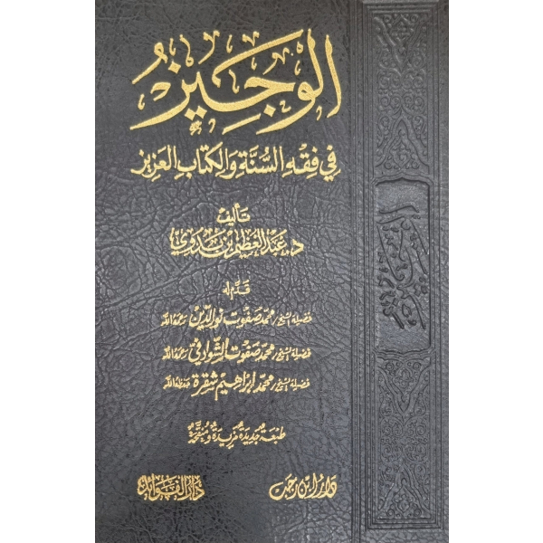 alwajiz fi fiqh alsunat walkutaab aleaziz - الوجيز في فقه السنة و الكتاب العزيز
