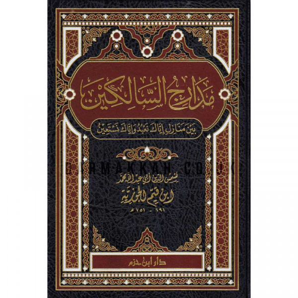 Madaarij as-Saalikeen - al-Imaam ibn Qayyeem al-Jawziyyah مدارج السالكين في منازل السائرين ـ الإمام ابن قيم الجوزية