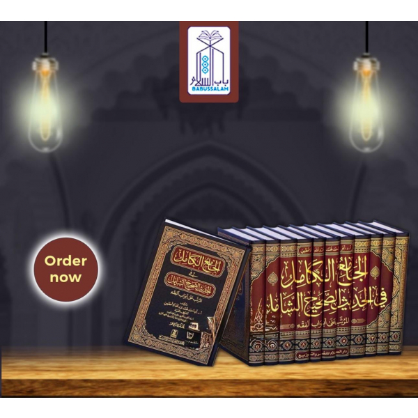 AL JAMIE ALKAMIL FI AL HADITH AL SAHIH AL SHAMIL – الجامع الكامل في الحديث الصحيح الشامل