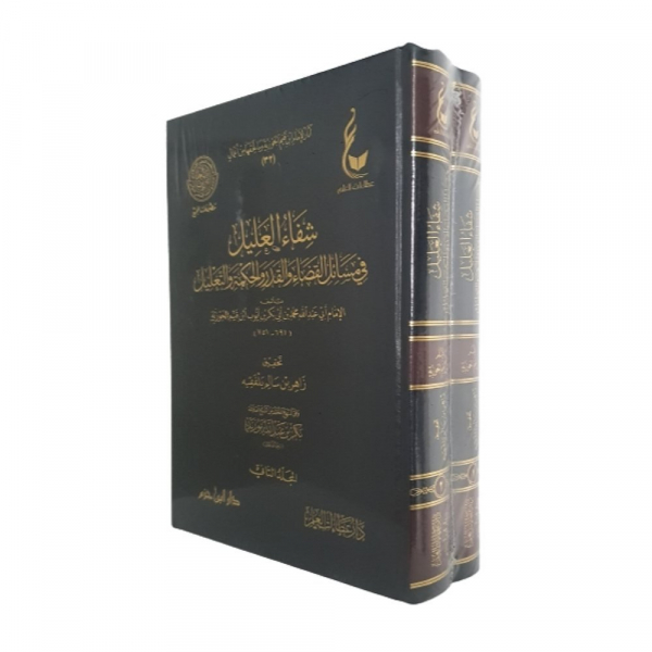 SHIFAAE AL-'ILAAL FI MASAAIL AL-QADAA WAL-QADAR - IBN QAYYIM AL-JAWZIYYA