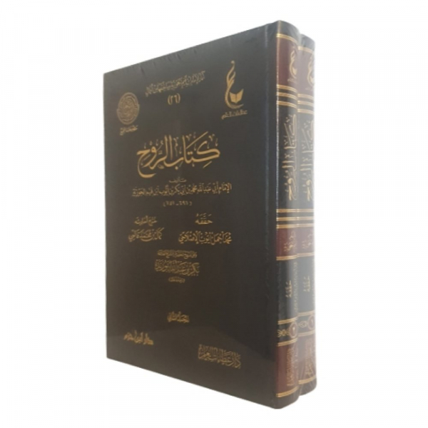 Kitaab Ar-Rooh By Ibn Qayyim Al-Jawziyyah