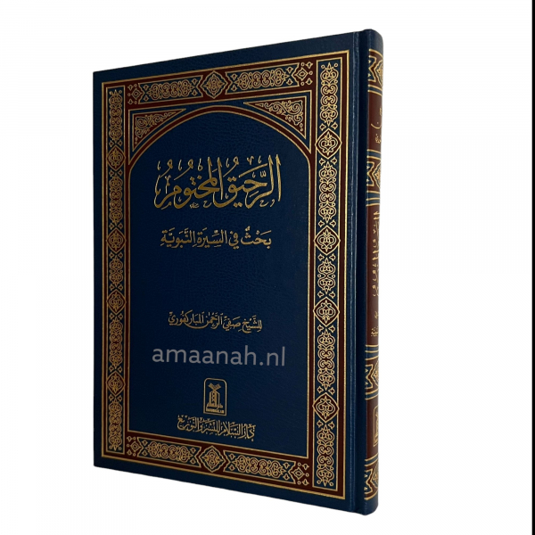 الرحيق المختوم