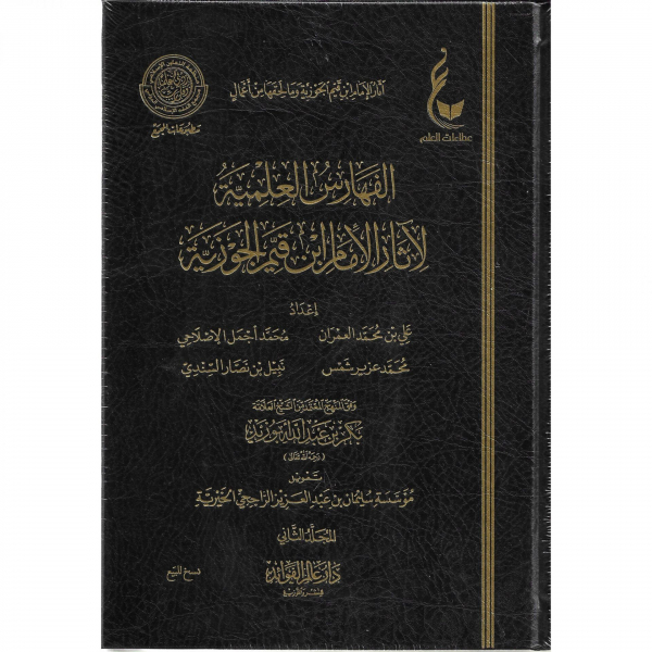 AL FAHARIS AL ILMIYYAH LI-ATHAR AL IMAM IBN AL QAYYIM – الفهارس العلمية لاثار الامام ابن قيم الجوزية