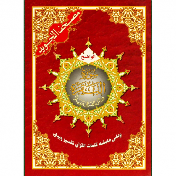 Al-Baqarah Surah of the Tajweed Quran Large Size 17x24cm