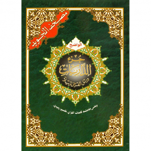 Juzz Al Zariyat Part 27 Tajweed Quran  17x24cm arabic only (Dar Al Maarifa)