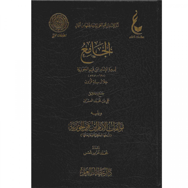 Complete Biography of Ibn Qayyim Al Jawziyyah and his works full arabic