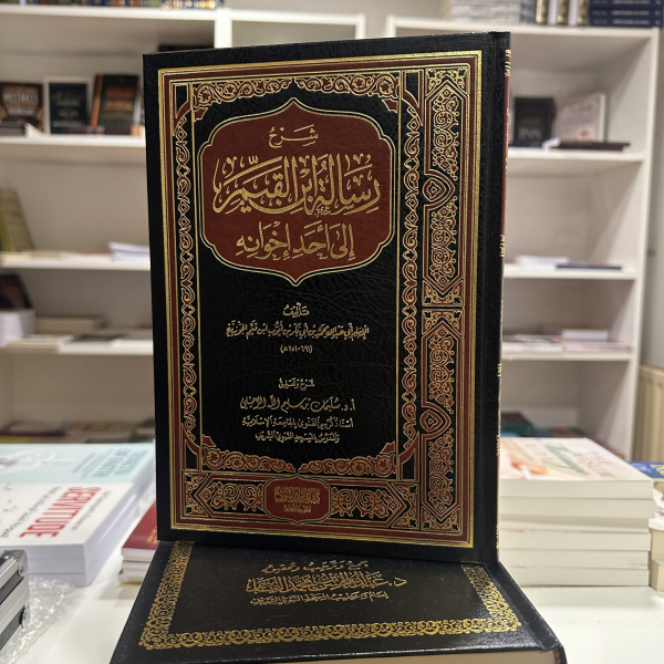 Sharh Risalat Ibn Qayym Illa Ahadi  Ikhwanih