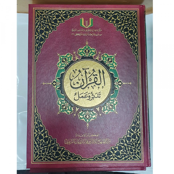 Al Quran Taddabur Wa Amal A4 size