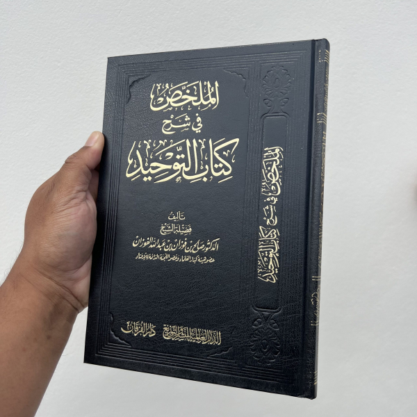 ALMULAKHAS FI SHARAH KITAB ALTAWHID – الملخص في شرح كتاب التوحيد