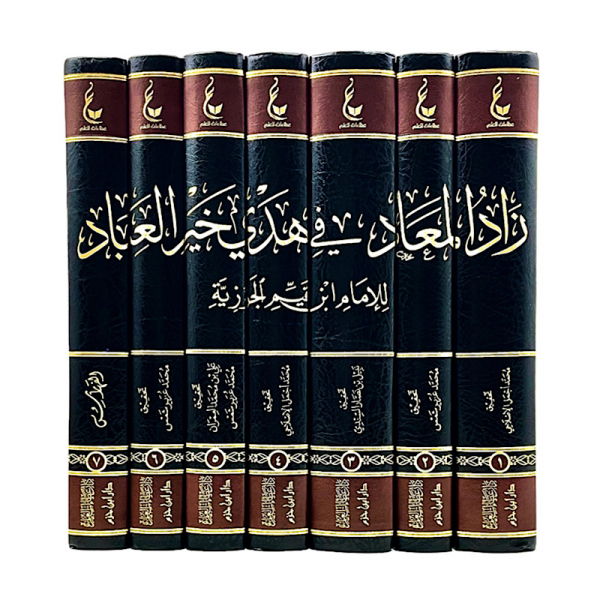 Zaad al-Ma’aad fie Hadi Khayr al-‘Ibaad – زاد المعاد في هدي خير العباد (7 volumes)