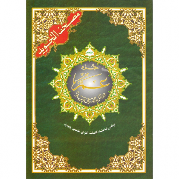 Juzz Amma Part 30 Tajweed Quran Large Size 17x24cm arabic only LARGE LETTERS (Dar Al Maarifa)