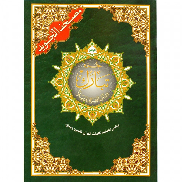 Juzz Tabarak Part 29 Tajweed Quran Large Size 17x24cm arabic only (Dar Al Maarifa)