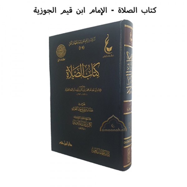 KITAB AS-SALAT (BOOK OF THE PRAYER) - IBN QAYYIM AL-JAWZIYYAH كتاب الصلاة - الإمام ابن قيم الجوزية
