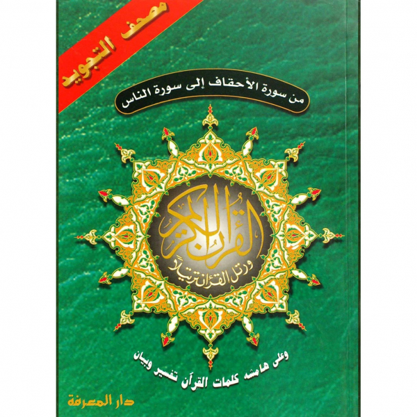 Last Five Parts Tajweed Quran Hafs Large Size 17x24cm arabic only (Dar Al Maarifa)