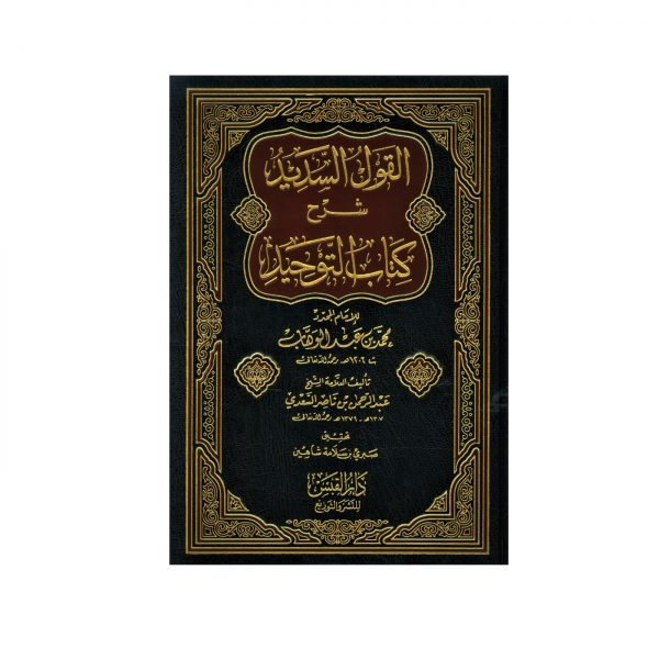 Al-Qawl Al-Sadeed Sharh Kitab Al-Tawheed