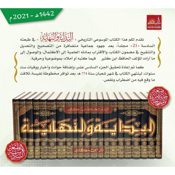 البداية والنهاية 1-21 - Al Bidayah Wan Nihayah - The Beginning And The End 2021 edition (21 Volume Set)