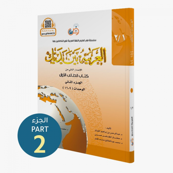 Al-Arabiya Baynah Yadayk - Arabic at Your hand (Level 1 Part 2) with QR code