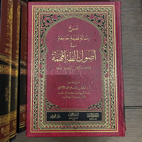 شرح رسالة لطيفة جامعة في أصول الفقه المهمة
Sharh Risalati Latifati Zjami'ati Fie oesoul Al fiqhi Al mouhimat