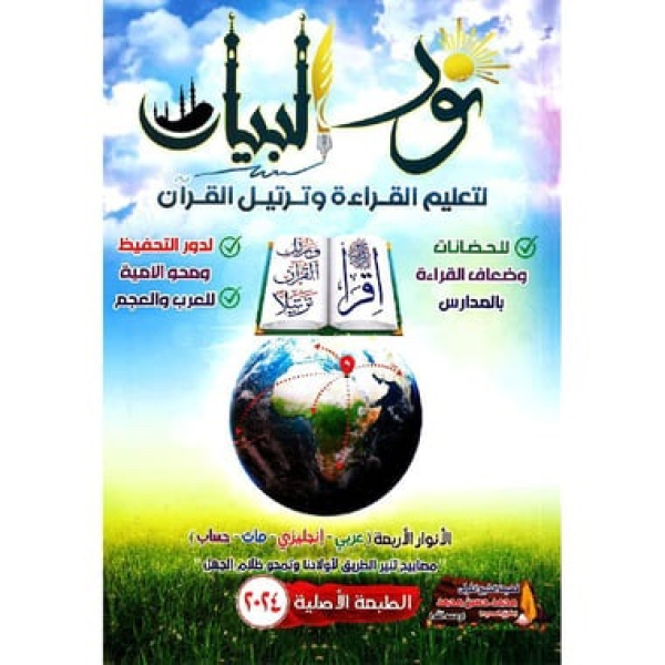 Noor Al Bayan met QR code