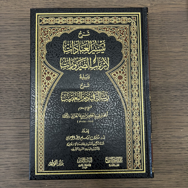 شرح تيسير العبادات لارباب الضرورات
Sharh Tajseer Al 'badat Al Arbaab Al Darourat