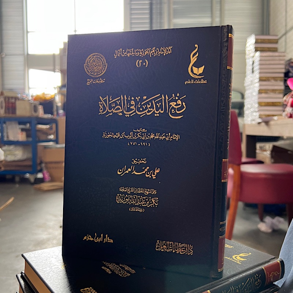 rafe alyadayn fi alsalaa - رفع اليدين في الصلاة