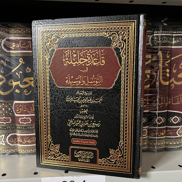 QAEIDA JALILA FI ALTAWASUL WAL WASILA – قاعدة جليلة في التوسل والوسيلة