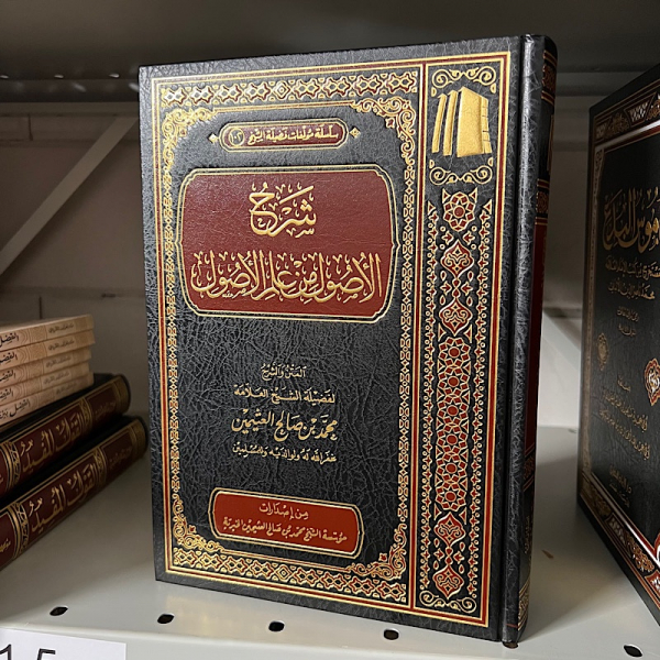 SHARH AL-USOOL MIN 'ILM AL-USOOL - AL-'UTHAYMIN

شرح الأصول من علم الأصول - الشيخ العثيمين