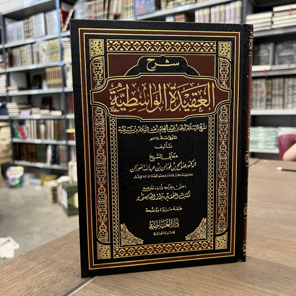 SHARH AL-AQEEDAH AL-WASITIYYAH BY SHAYKH AL-FAWZAN (HARAKAT)

شرح العقيدة الواسطية ـ الشيخ الفوزان