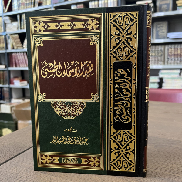 FIQH AL-ASMAA AL-HUSNAA - SHAYKH ABDERRAZZAAQ AL-BADR

فقه الأسماء الحسنى - الشيخ عبد الرزاق البدر