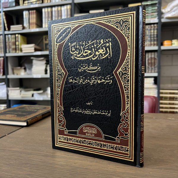 Arba’oon Hadith Min Kalimatain– أربعون حديثا من كلمتين وشرحها وشيء من فوائدها