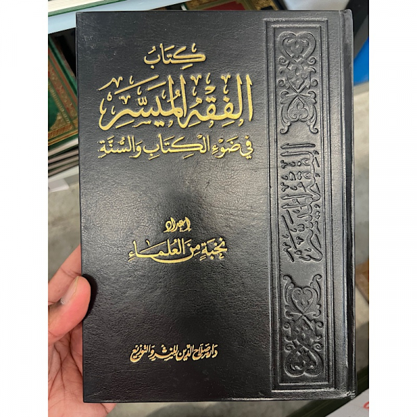 KITAB AL-FIQH AL-MUYASAR – كتاب الفقه الميسر