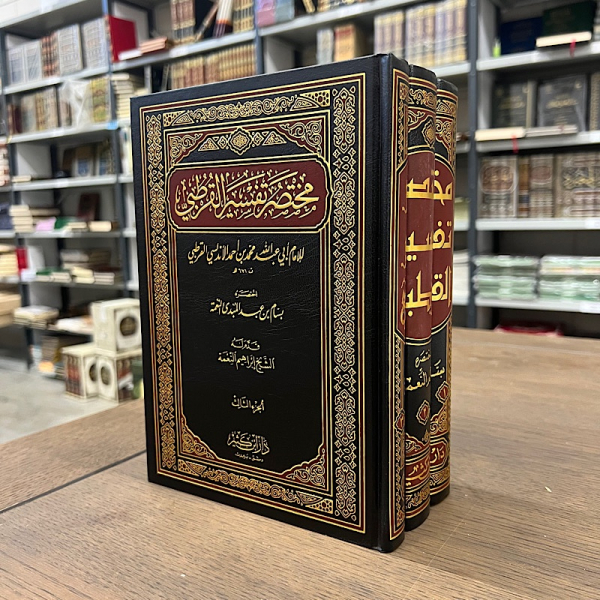 Mukhtasar Tafsir Al Qurtubi 3 volume set - مختصر تفسير القرطبي