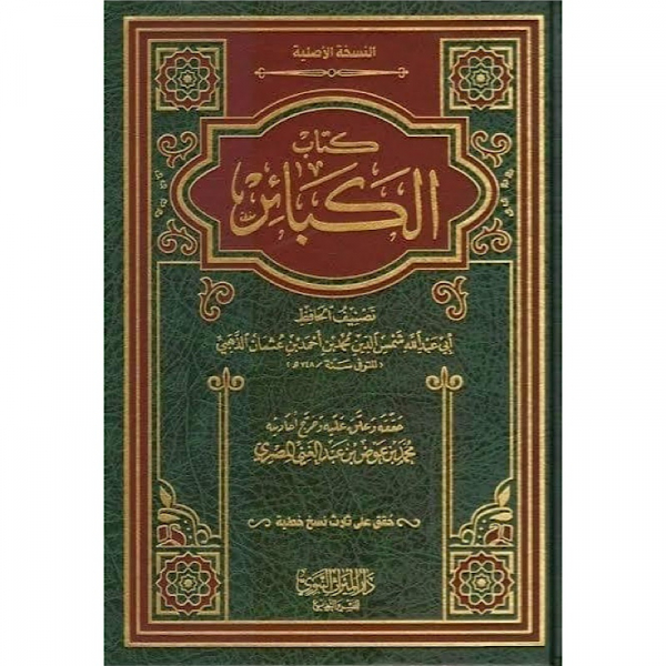 AL-KABAAIR BY IMAM AL-DHAHABI - AUTHENTIC VERSION

الكبائر للإمام الذهبي