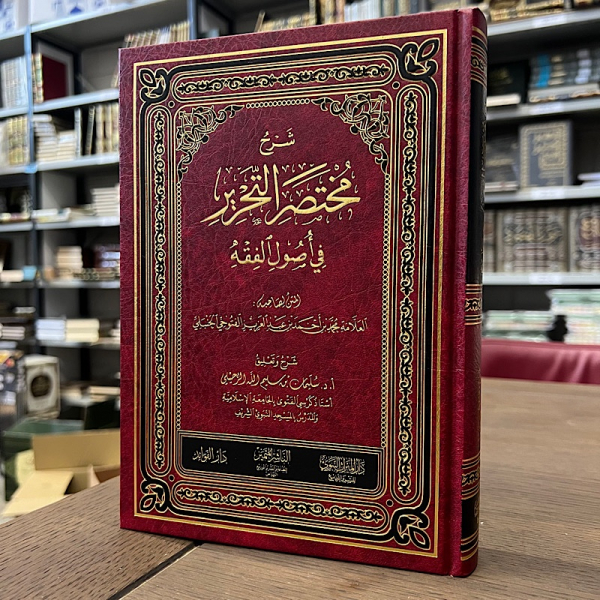 Sharh Mukhtasar Altahrir Fi 'usul Alfiqh

شرح مختصر التحرير في أصول الفقه