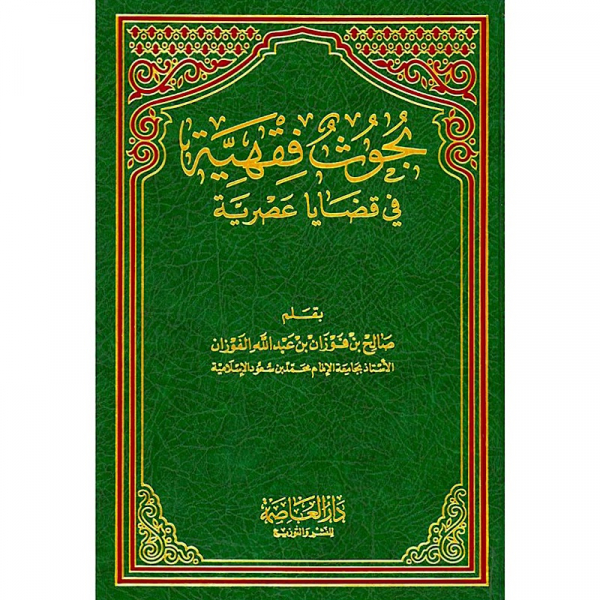 Buhwuth Fiqhiyyah fi-Qadaya ‘Asriyyah – بحوث فقهية في قضايا عصرية