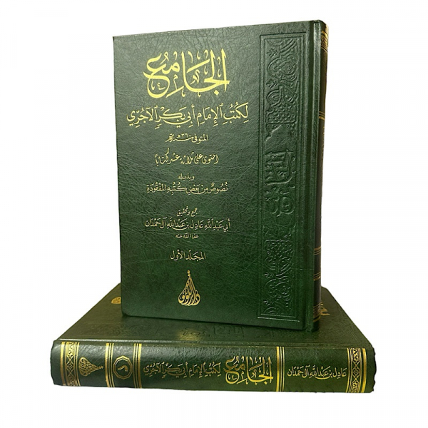 AL-JAME’ LIKUTUB AL-IMAM ABI BAKR AL-AJURYY – الجامع لكتب الإمام أبي بكر الآجري