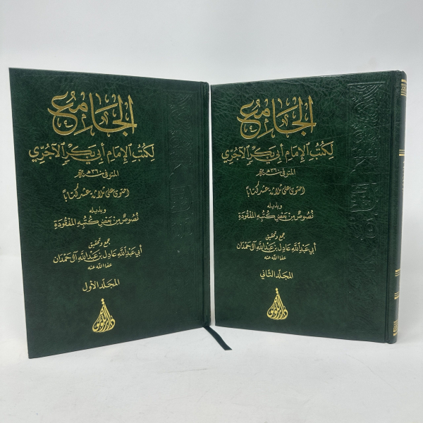 AL-JAME' LIKUTUB AL-IMAM ABI BAKR AL-AJURYY – الجامع لكتب الإمام أبي بكر الآجري